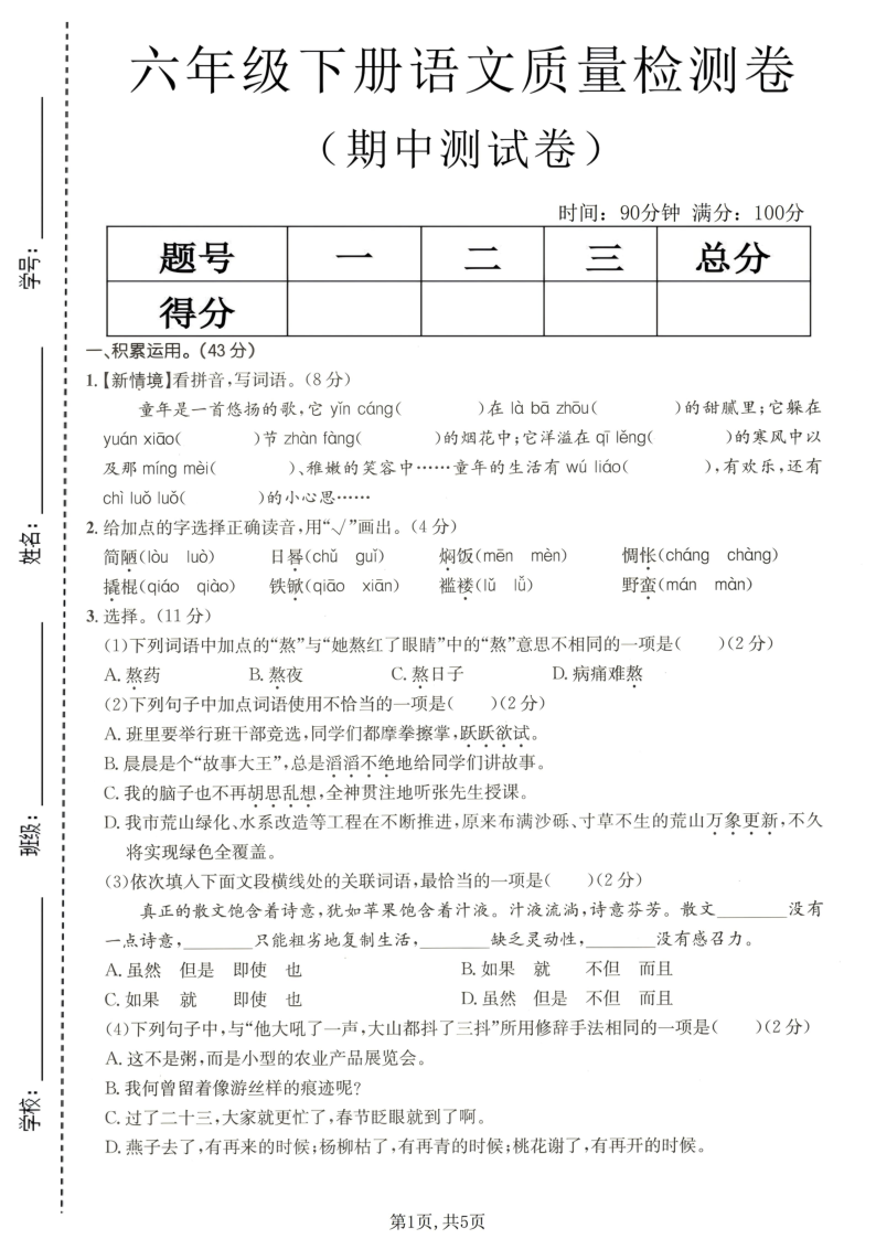 六年级（下）语文期中质量检测卷-教学网