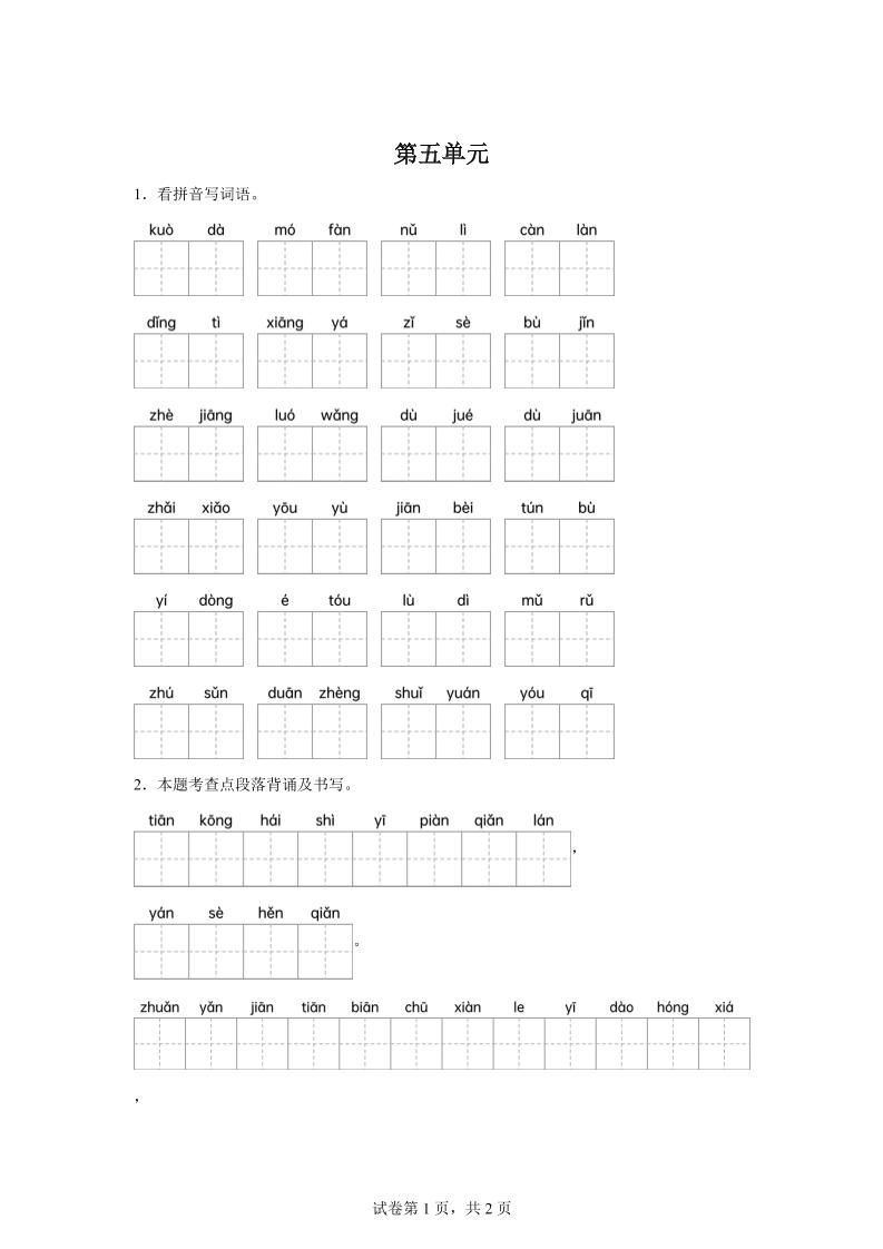 统编版语文四年级下册第五单元课文生字复习和重点语段默写-小初高学习资料下载_真题试卷 - 开学吧资料库