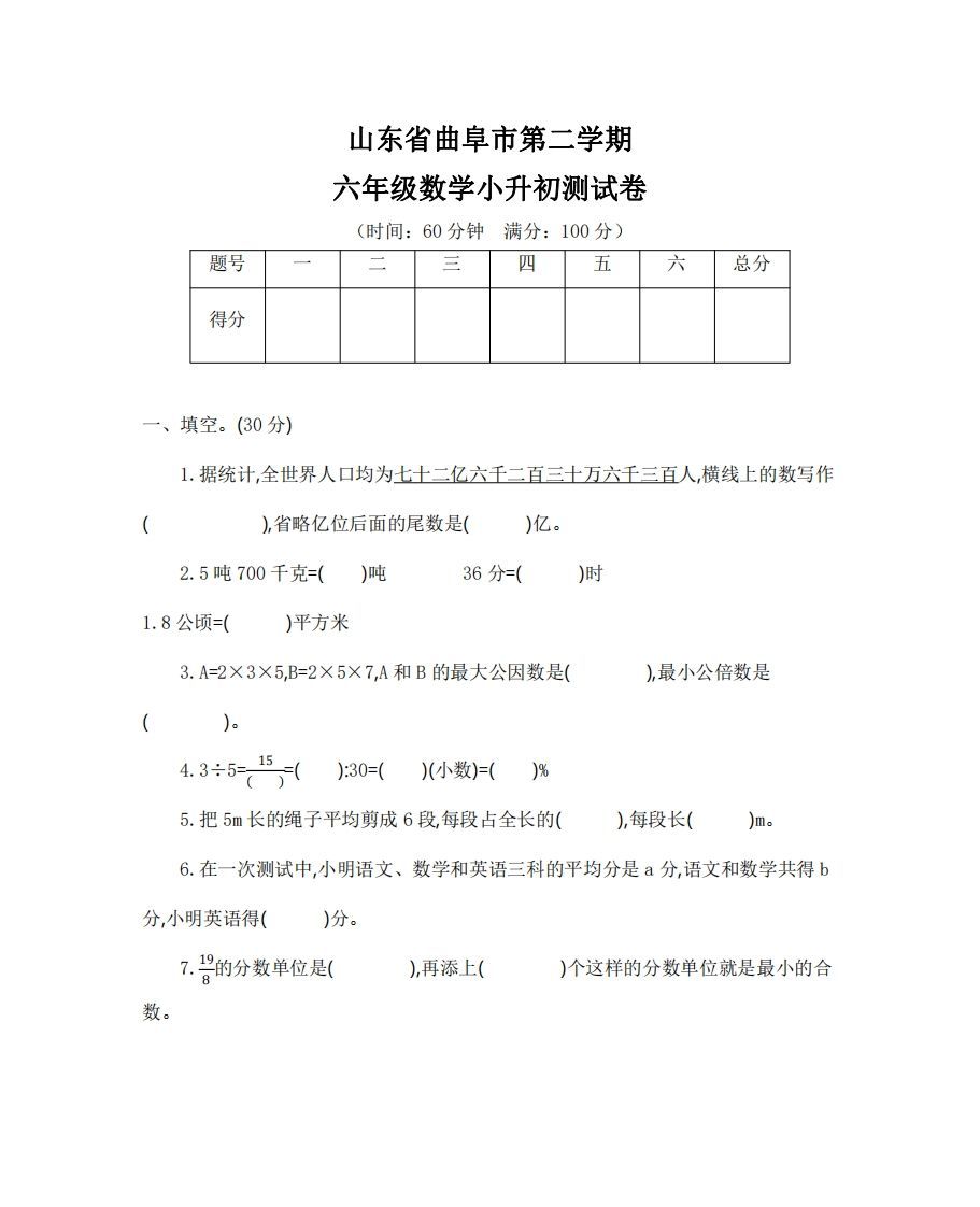 六（下）山东省数学小升初测试卷-小初高学习资料下载_真题试卷 - 开学吧资料库