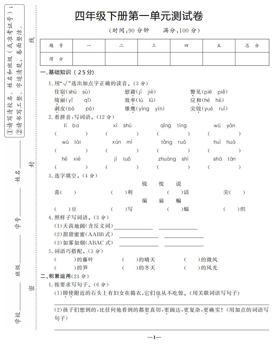 四下语文第一单元测试卷-3-小初高学习资料下载_真题试卷 - 开学吧资料库