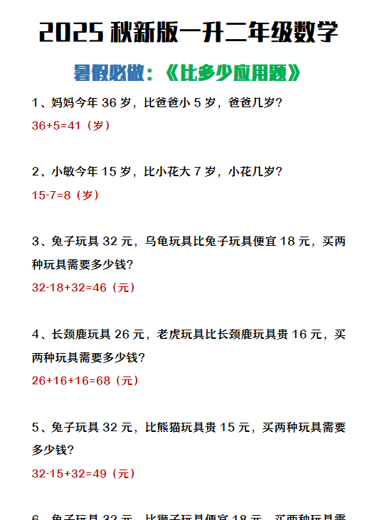 【2025秋新版】二年级上册数学暑假必做《比多少应用题》-开学吧