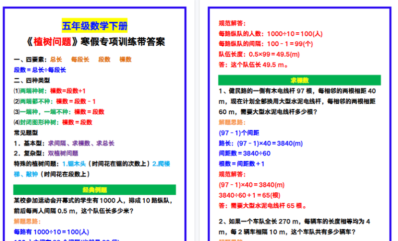 【2026寒假4页】五年级数学下册《植树问题》寒假专项训练!-小初高学习资料下载_真题试卷 - 开学吧资料库