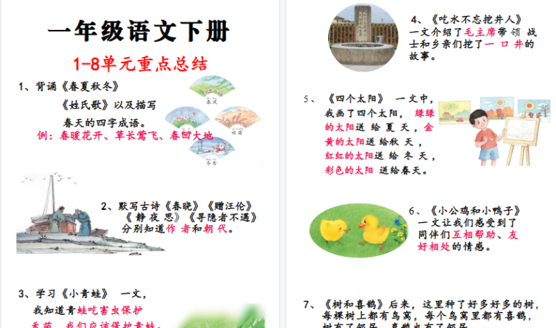 【2026春5页完整版】一年级（下）语文 重点知识合集-小初高学习资料下载_真题试卷 - 开学吧资料库