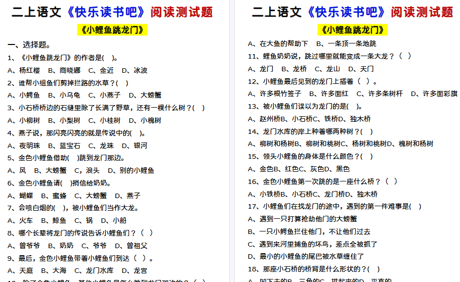 【17页高清完整版】二上语文快乐读书吧阅读测试-小初高学习资料下载_真题试卷 - 开学吧资料库