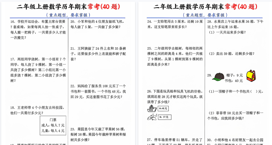 【9页高清完整版】二上数学历年期末常考40题-小初高学习资料下载_真题试卷 - 开学吧资料库