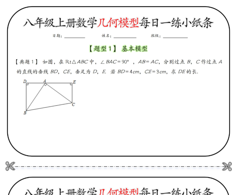 10页！八年级上册数学几何模型每日一练小纸条【空白+答案】-开学吧
