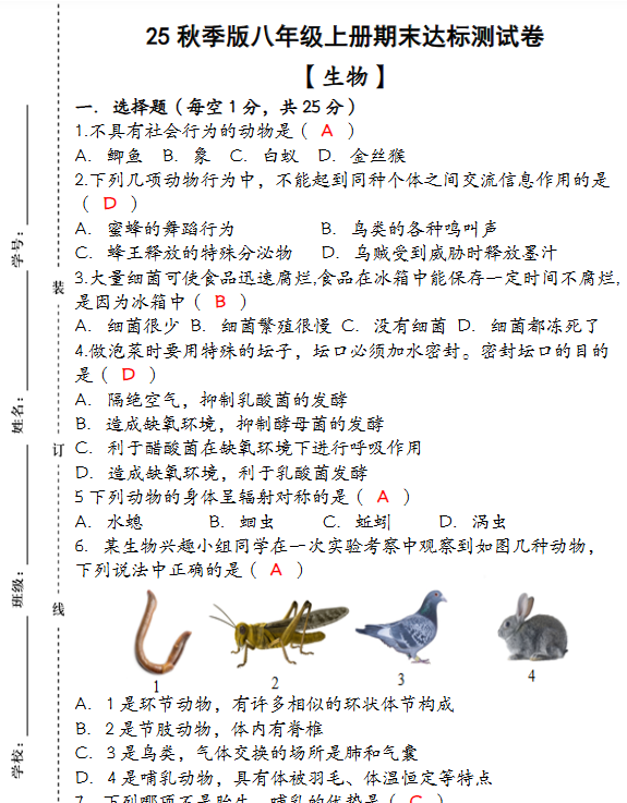 初中生物八年级上册资料大全-开学吧