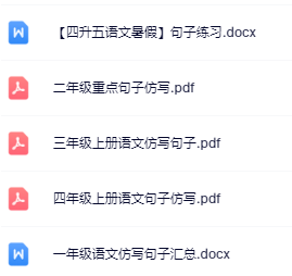 【精品】《语文暑假仿写句子专项》1-5年级-开学吧