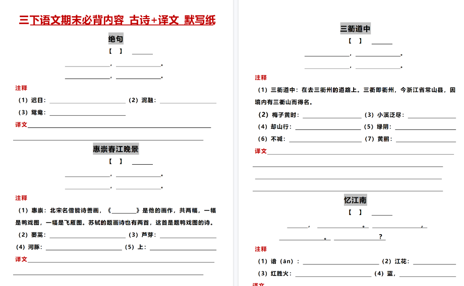 【14页高清完整版】三年级（下）语文【必背内容 古诗+译文 默写纸】-小初高学习资料下载_真题试卷 - 开学吧资料库