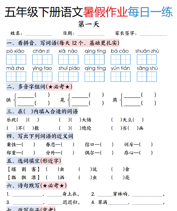 【2025秋季版】五升六年级下册语文暑假作业每日一练(含答案23页)-开学吧