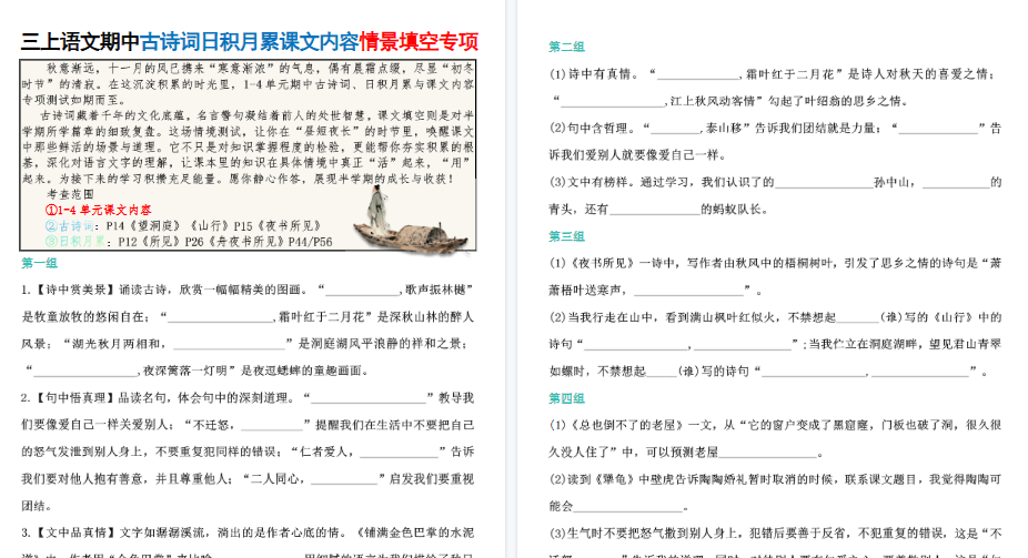 【16页高清完整版】新三上语文期中古诗词日积月累课文内容情景填空专项(含答案)-小初高学习资料下载_真题试卷 - 开学吧资料库