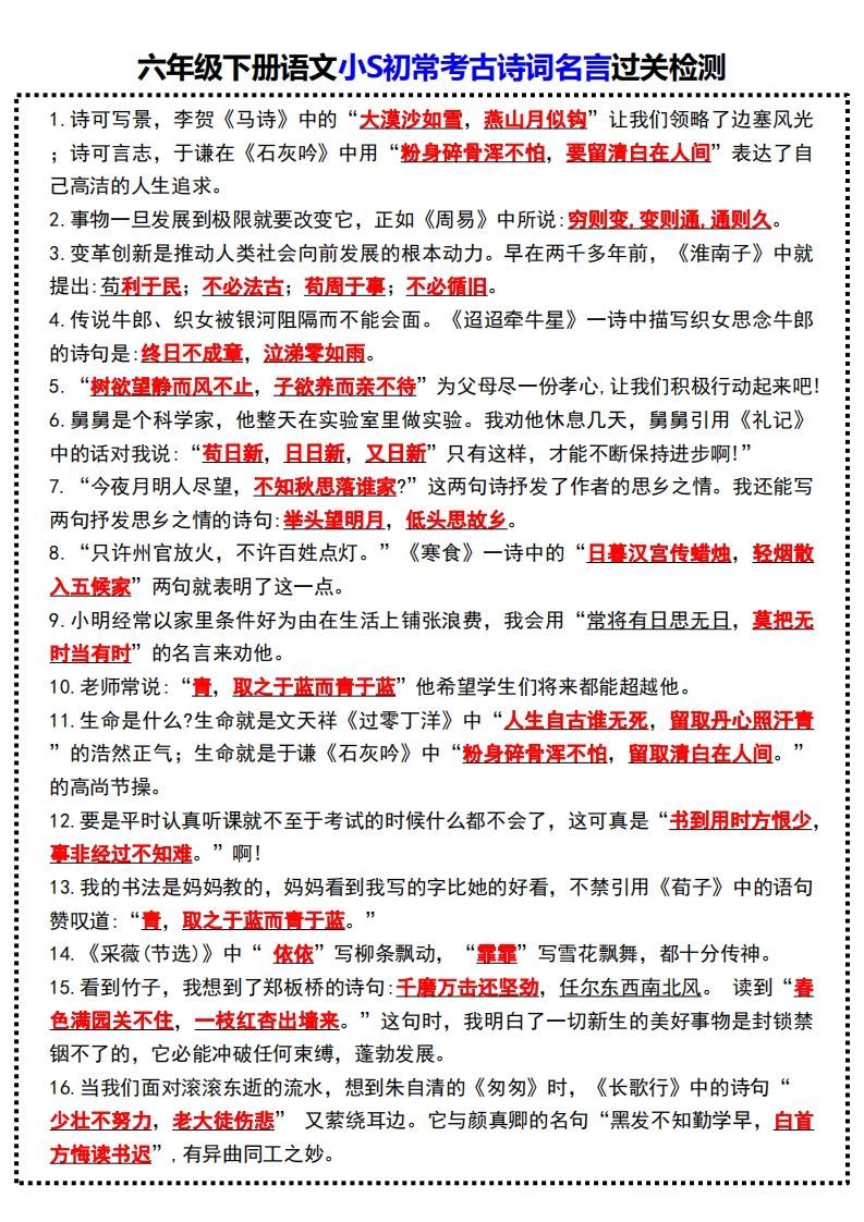 六年级下册语文小S初常考古诗词名言过关检测-小初高学习资料下载_真题试卷 - 开学吧资料库