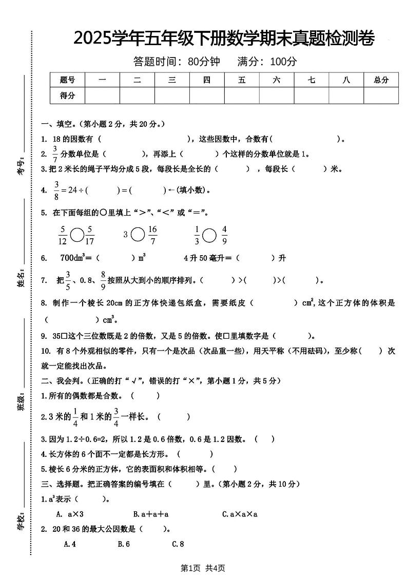 五下人教版数学【2024-2025学年期末真题检测卷】-小初高学习资料下载_真题试卷 - 开学吧资料库