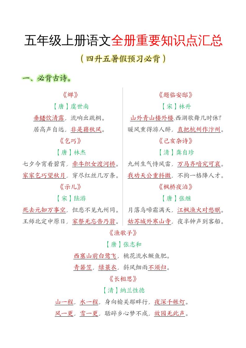 五年级语文上册全册重要知识点汇总-小初高学习资料下载_真题试卷 - 开学吧资料库