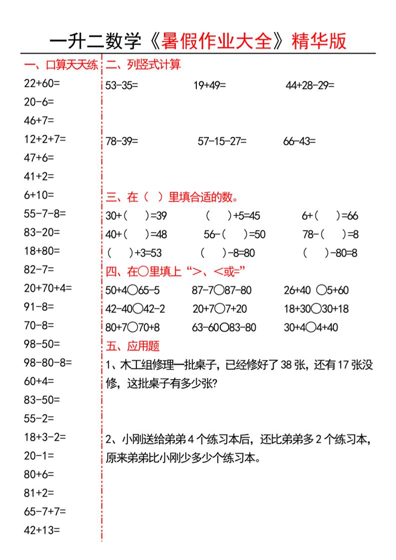 一升二数学暑假作业精华版15页-二上数学-小初高学习资料下载_真题试卷 - 开学吧资料库