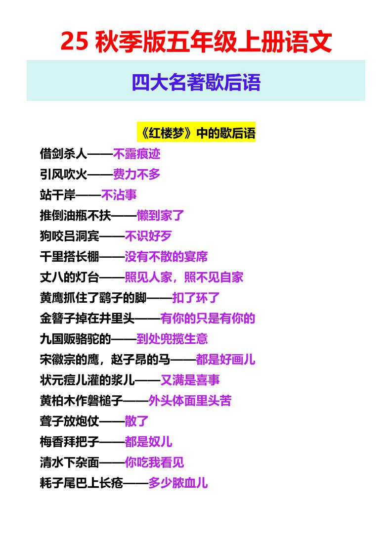【2025秋新版】五年级上册语文四大名著歇后语-免费学习资料下载 - 开学吧