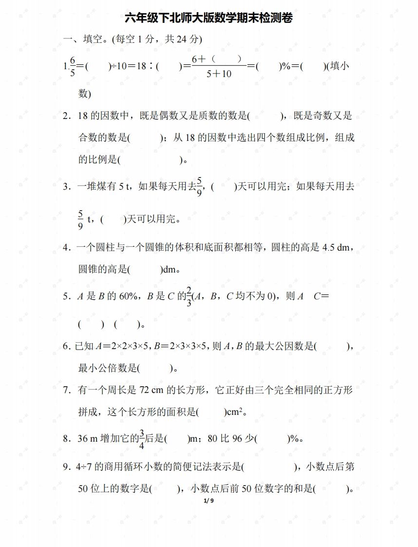 北师大六年级数学下册期末检测④卷及答案-小初高学习资料下载_真题试卷 - 开学吧资料库