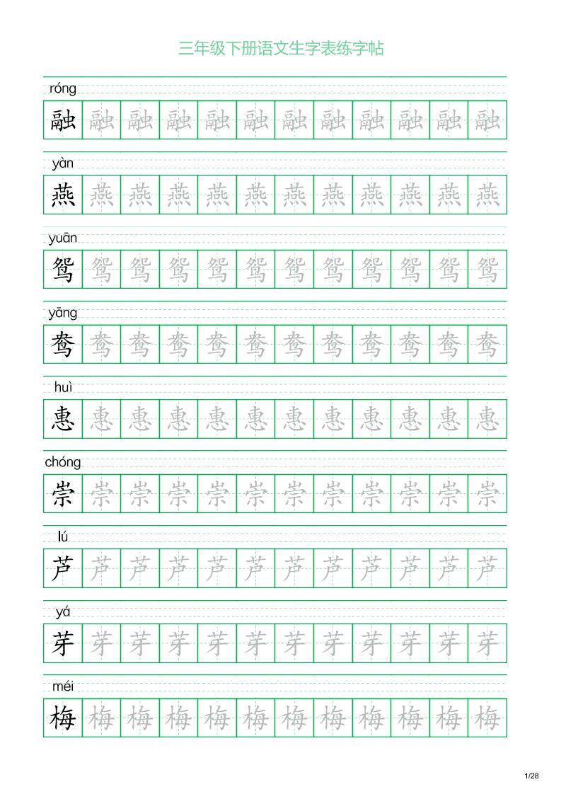 三年级下册语文生字表练字帖1（28页）-小初高学习资料下载_真题试卷 - 开学吧资料库