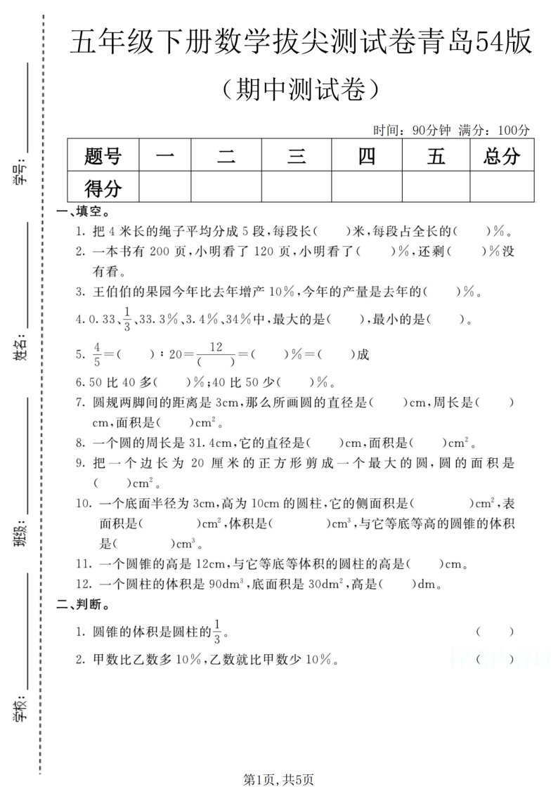 五年级（下）数学期中拔尖测试卷青岛54版1-教学网