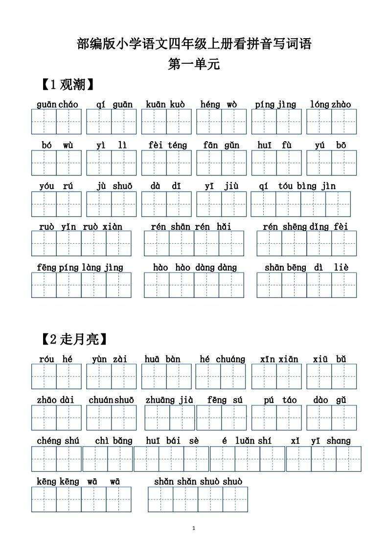 四年级语文上册【20212022年度】看拼音写词语（供打印）-小初高学习资料下载_真题试卷 - 开学吧资料库