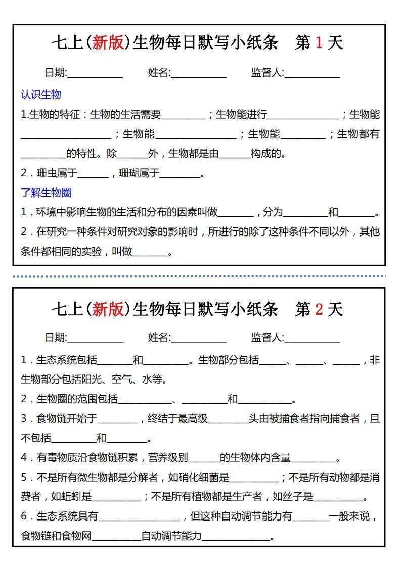 七上(新版)生物每日默写小纸条-小初高学习资料下载_真题试卷 - 开学吧资料库