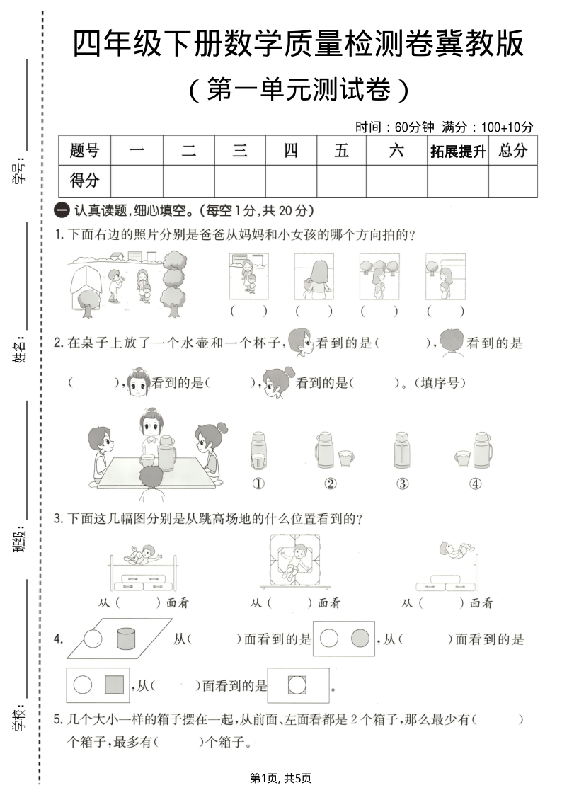 四年级（下）数学第一单元质量检测卷冀教版-小初高学习资料下载_真题试卷 - 开学吧资料库