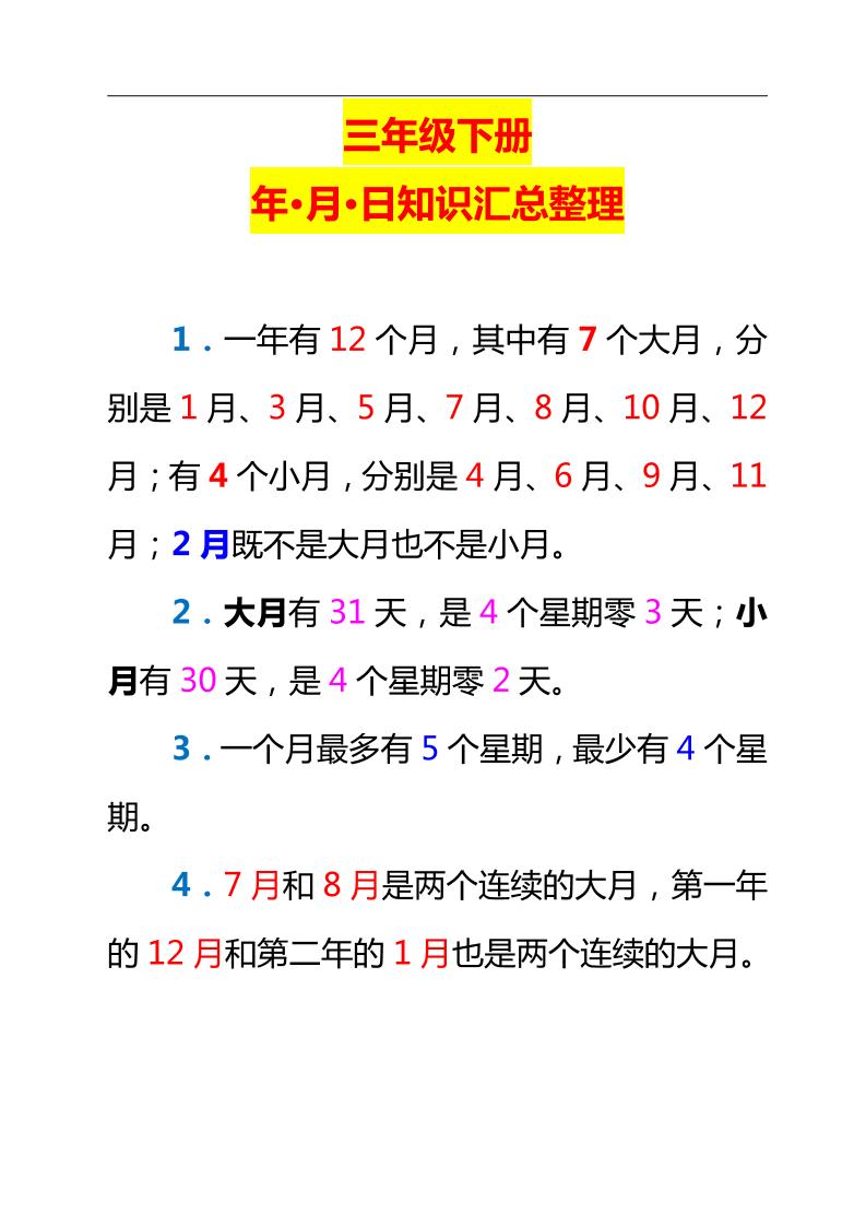 三下数学新版年月日单元知识整理-小初高学习资料下载_真题试卷 - 开学吧资料库