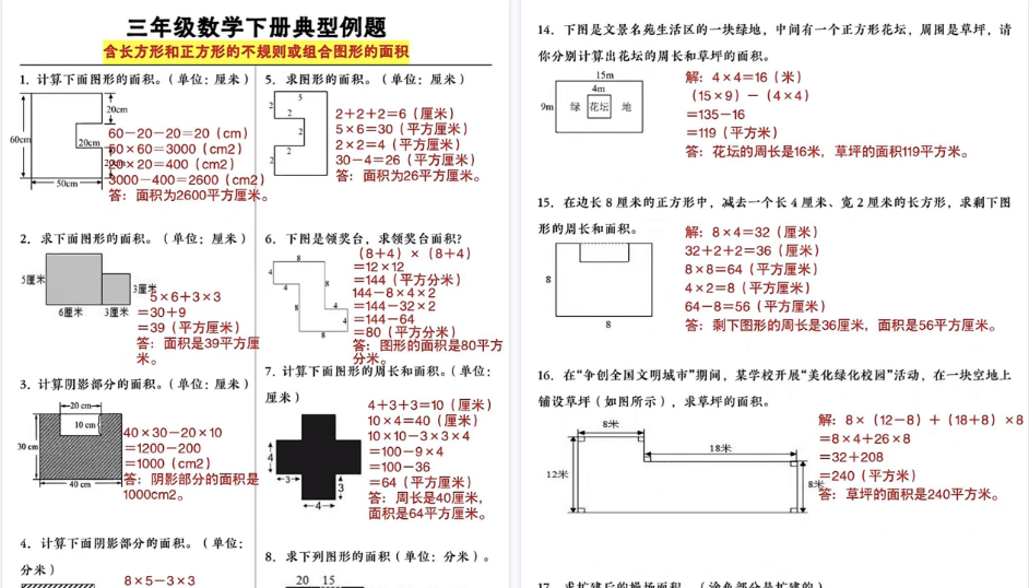 【8页高清完整版】三下数学典型例题+含正方形和长方形的不规则或组合图形的面积-小初高学习资料下载_真题试卷 - 开学吧资料库