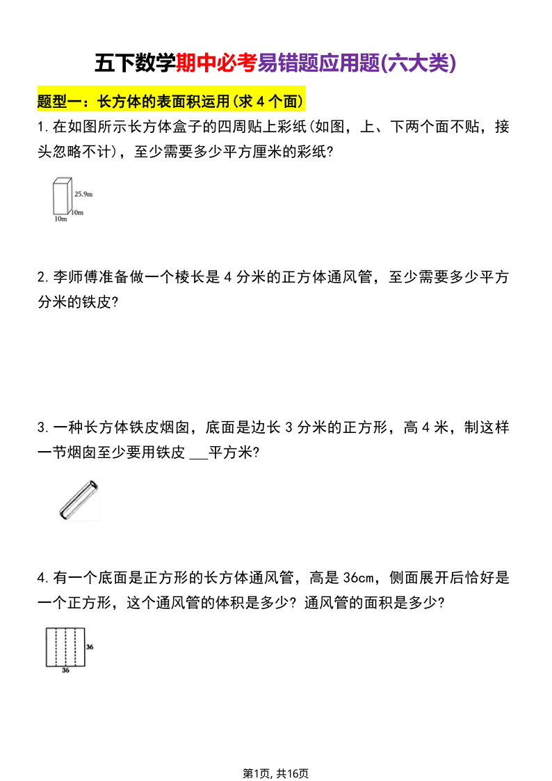 五年级（下）数学 期中必考易错题型汇总（六大类）(1)-小初高学习资料下载_真题试卷 - 开学吧资料库