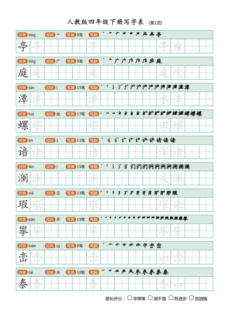 四年级语文下册写字表（20页）PDF（部编版）-小初高学习资料下载_真题试卷 - 开学吧资料库