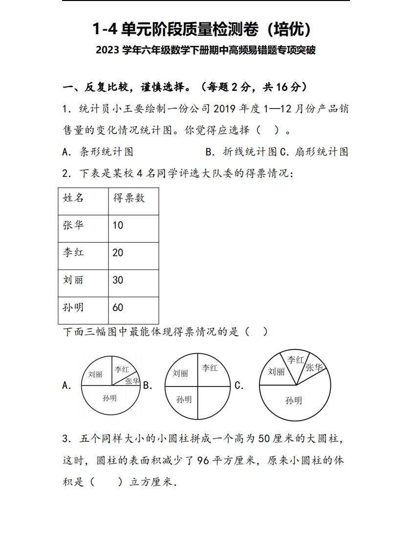 六下苏教版数学1-4单元阶段质量检测卷-小初高学习资料下载_真题试卷 - 开学吧资料库