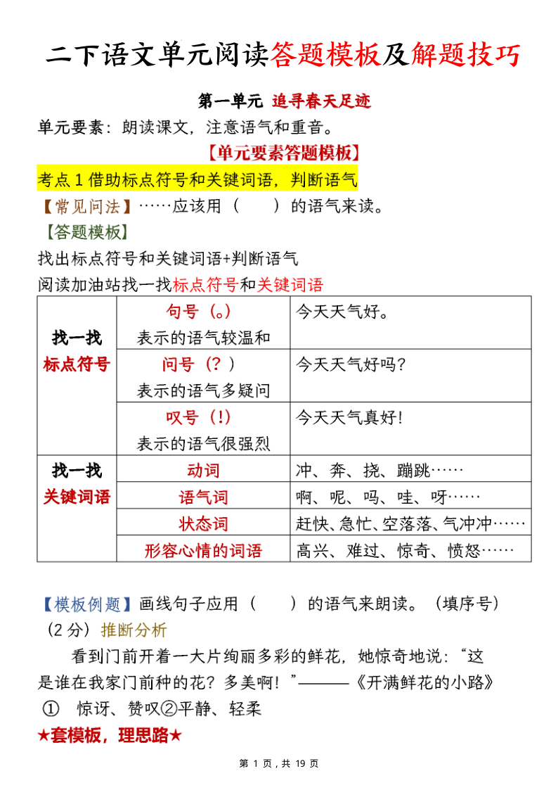 二下语文1-8单元阅读答题模板及解题技巧（19页）-小初高学习资料下载_真题试卷 - 开学吧资料库