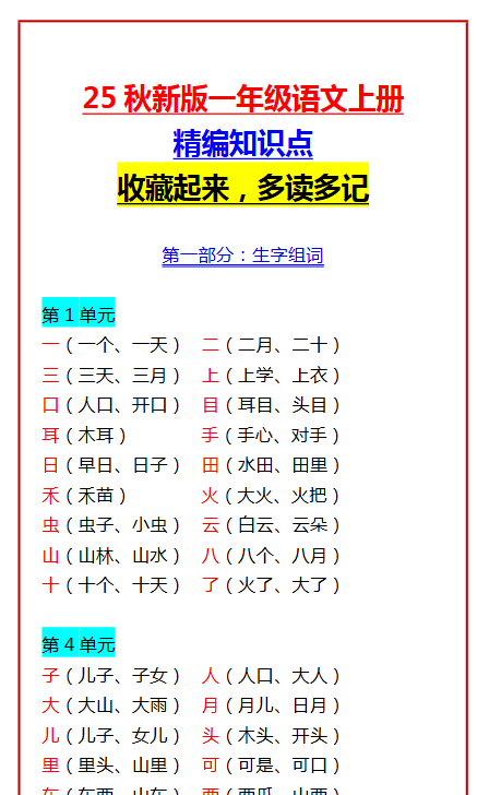 【2025秋新版】一年级语文上册精编知识点 收藏起来，多读多记-开学吧