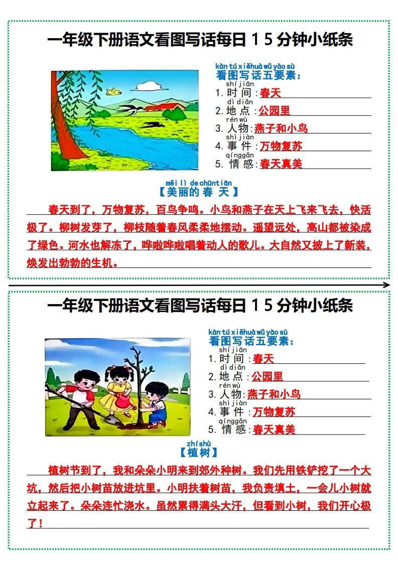 一年级下册语文看图写话每日15分钟小纸条-小初高学习资料下载_真题试卷 - 开学吧资料库