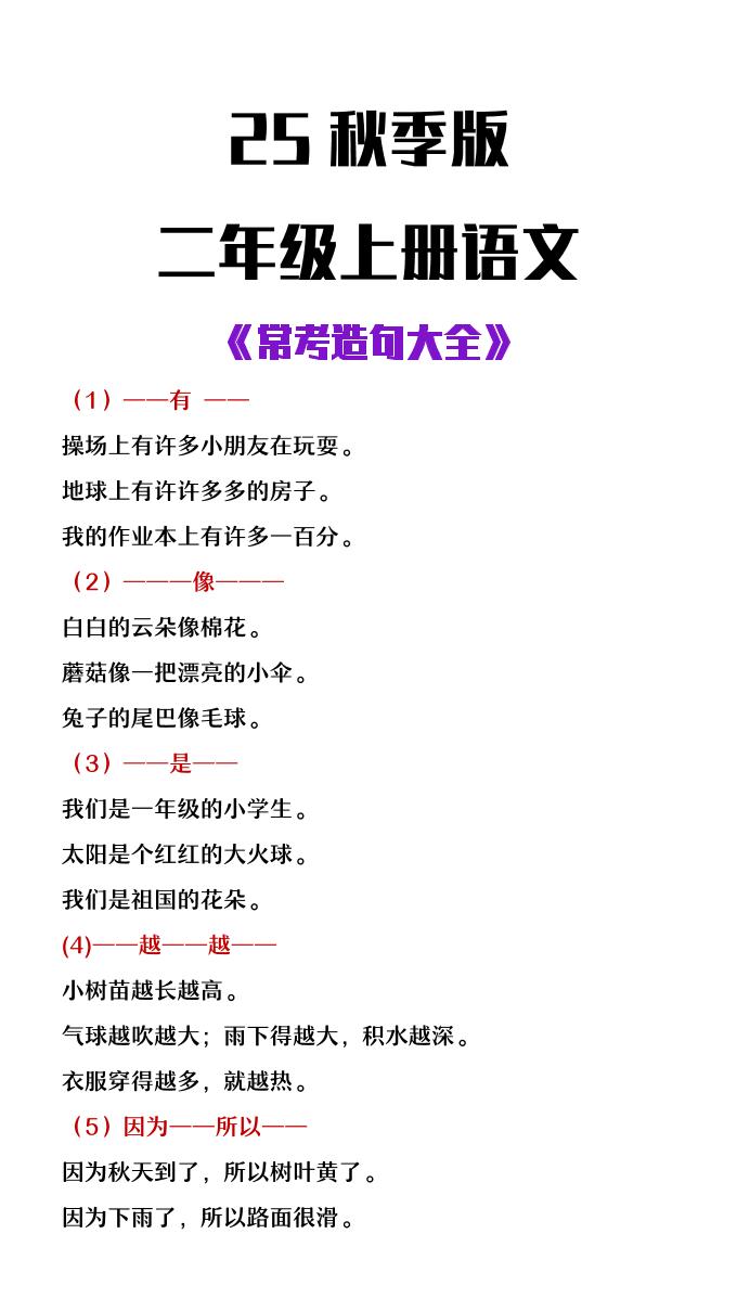 【2025秋新版】二年级上册语文常考造句大全-小初高学习资料下载_真题试卷 - 开学吧资料库