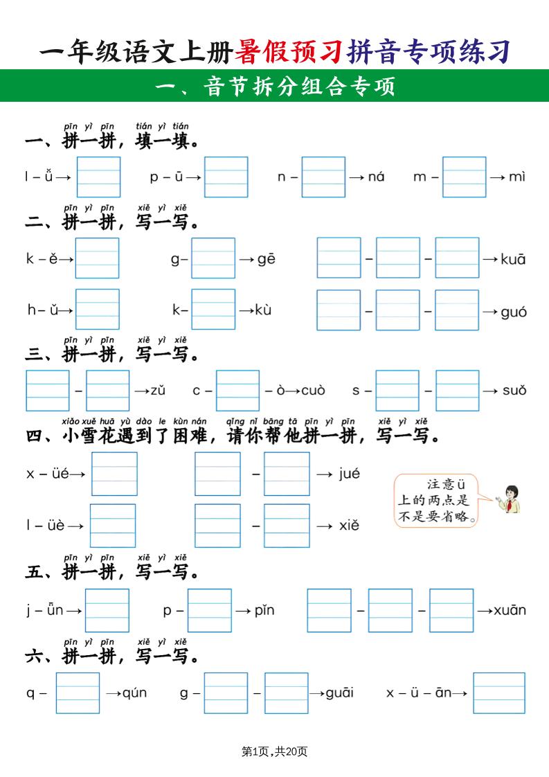 一年级语文上册暑假预习拼音专项练习-小初高学习资料下载_真题试卷 - 开学吧资料库
