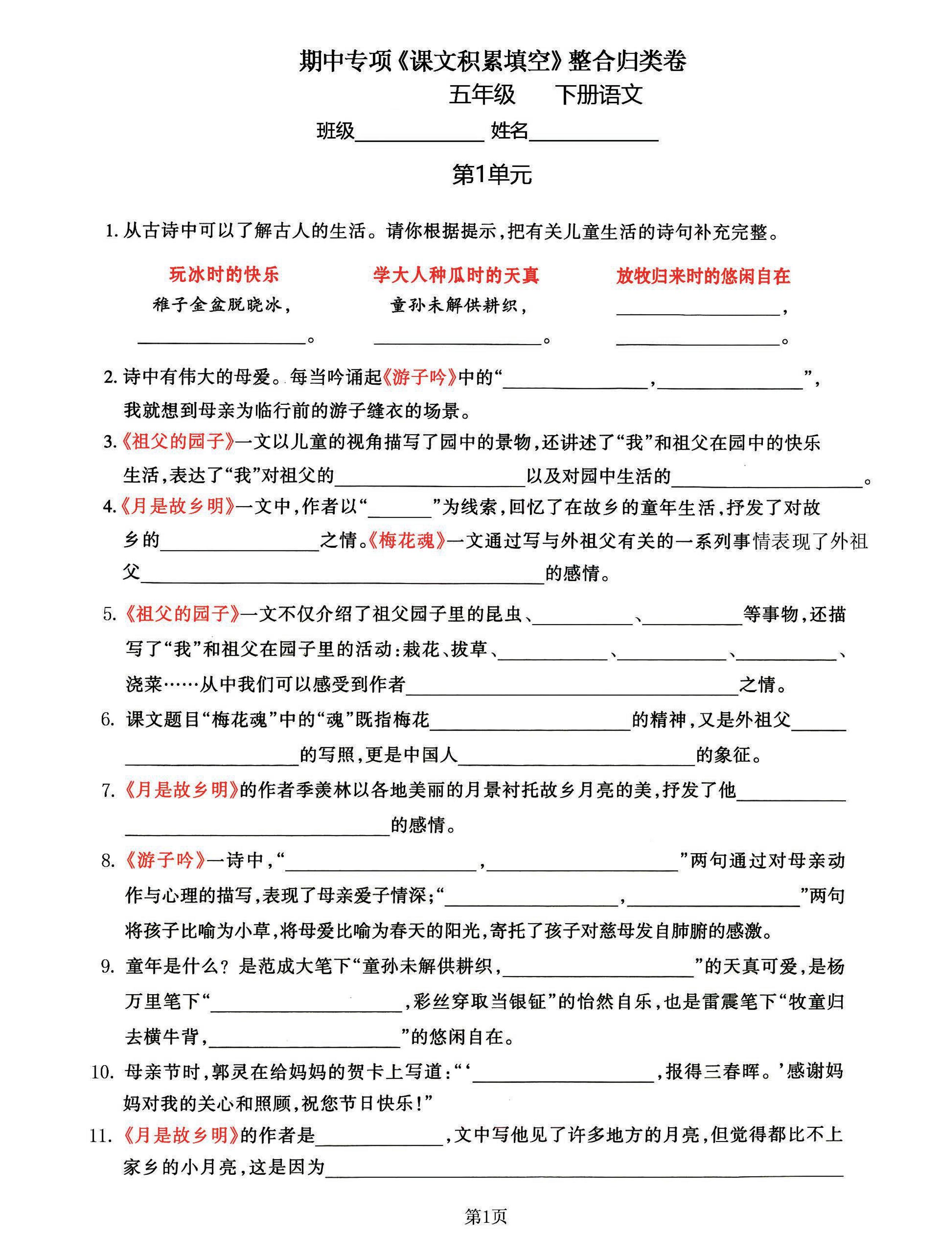 五年级下语文《课文积累填空》期中整合归类卷，考查1-4单元-小初高学习资料下载_真题试卷 - 开学吧资料库