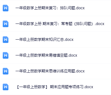 6份！最新一年级数学上册期末精品试卷资料打包下载【高清无水印+可编辑】-开学吧