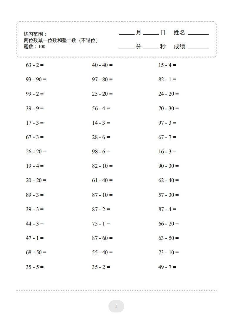 一年级数学下册（两位数减一位数和整十数(不退位)）1500题（人教版）-小初高学习资料下载_真题试卷 - 开学吧资料库