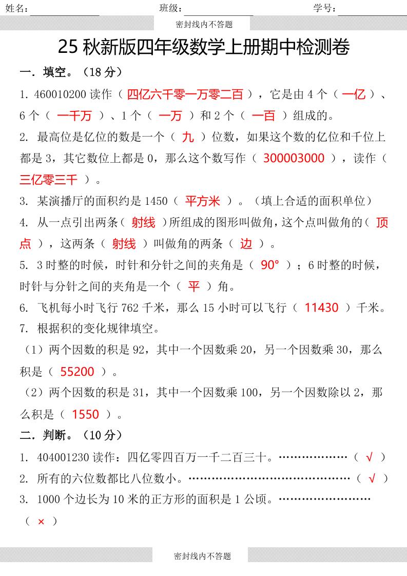 【2025秋新版】四年级数学上册期中检测卷-小初高学习资料下载_真题试卷 - 开学吧资料库