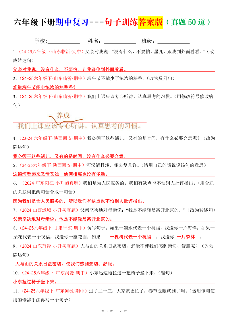 六年级下册期中复习之句子训练(答案版)-小初高学习资料下载_真题试卷 - 开学吧资料库
