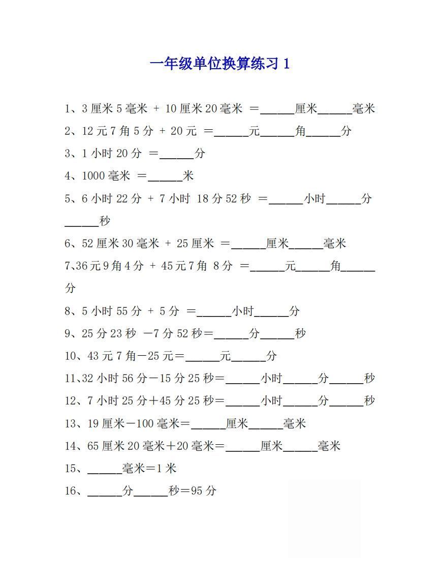 一年级数学上单位换算专项练习题（4套）-小初高学习资料下载_真题试卷 - 开学吧资料库