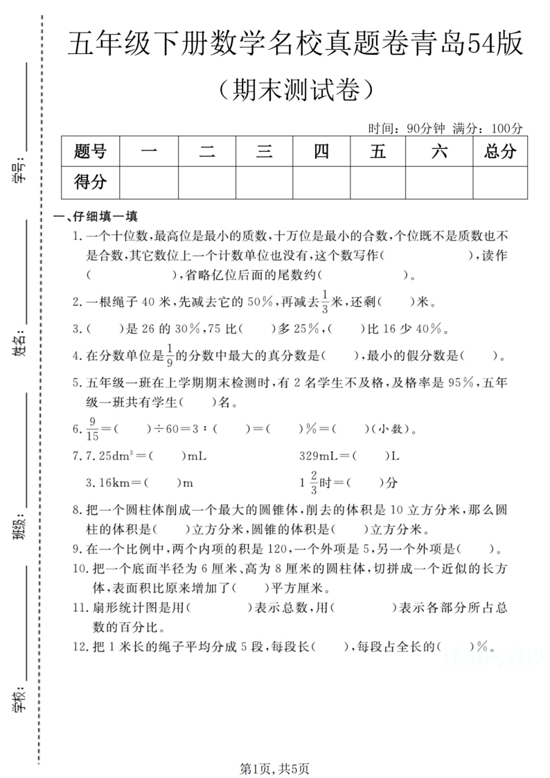 五年级（下）数学期末名校真题卷1青岛54版-小初高学习资料下载_真题试卷 - 开学吧资料库