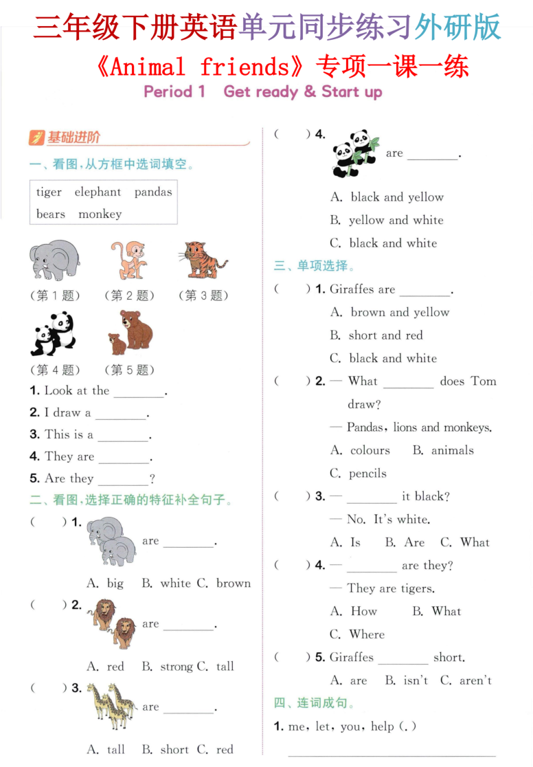 三年级（下）英语 Animal friends专项一课一练外研版（三起）-小初高学习资料下载_真题试卷 - 开学吧资料库