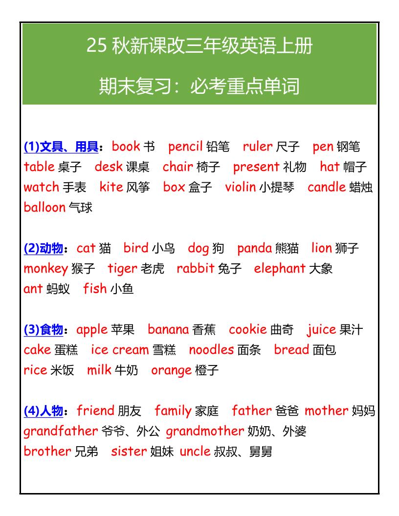 【2025秋新版】三年级英语上册期末必考重点单词汇总-小初高学习资料下载_真题试卷 - 开学吧资料库