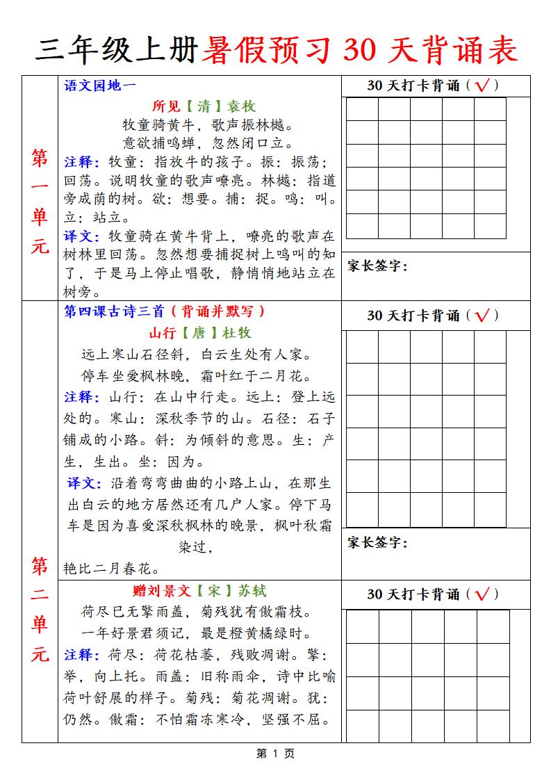 【语文】三上暑假预习30天背诵表9页-小初高学习资料下载_真题试卷 - 开学吧资料库