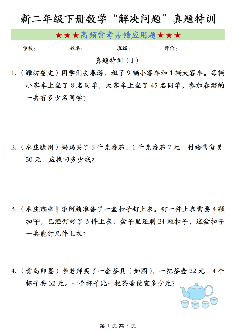 二年级(下)数学解决问题高频常考易错真题特训-教学网
