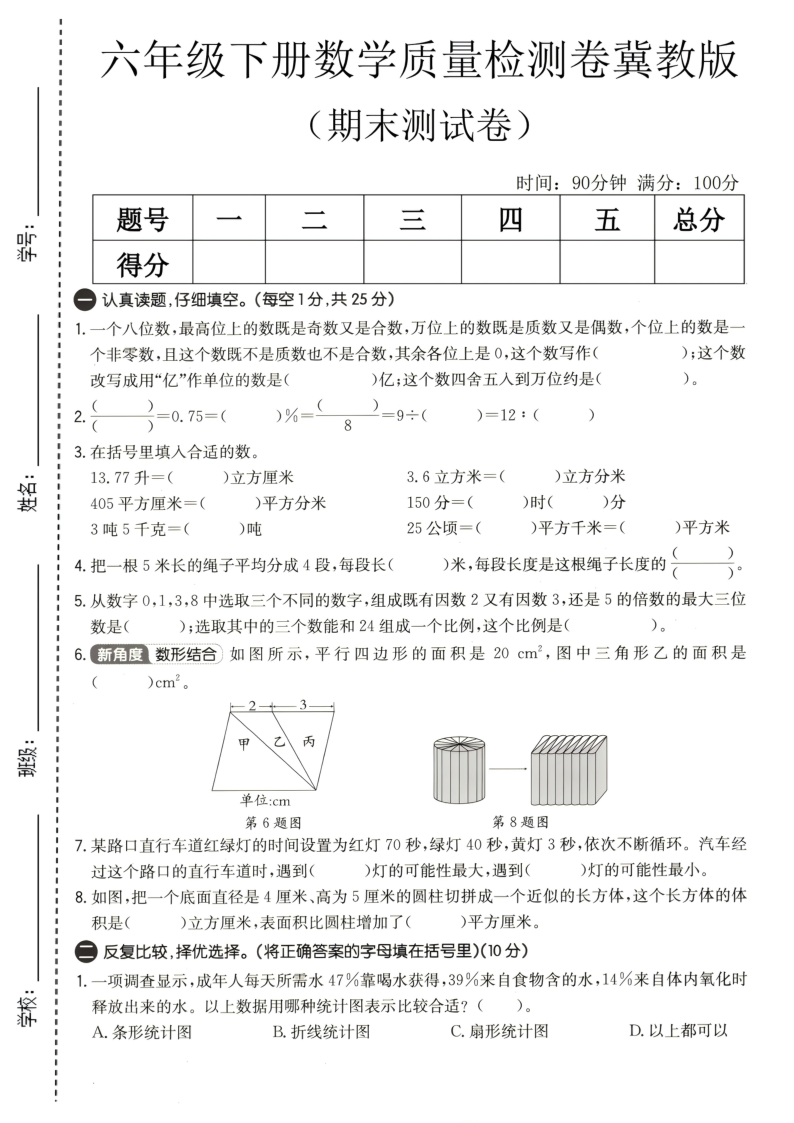 六年级（下）数学期末质量检测卷冀教版-小初高学习资料下载_真题试卷 - 开学吧资料库