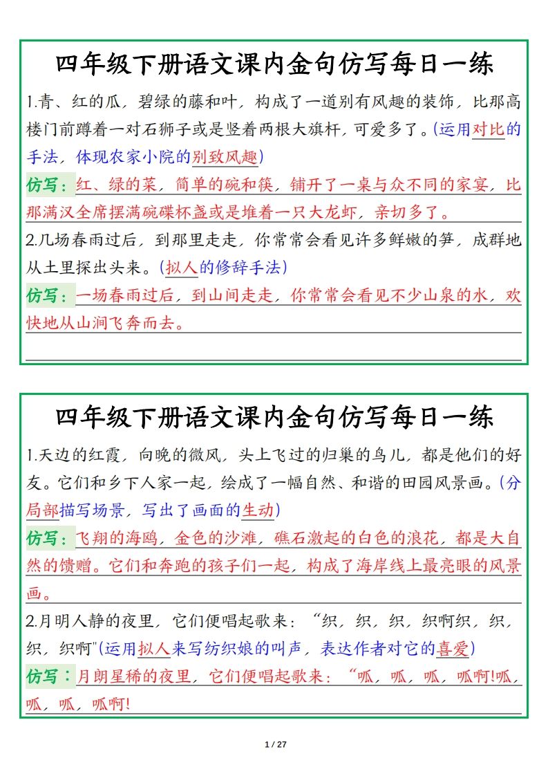 四年级下册语文金句仿写每日一练-小初高学习资料下载_真题试卷 - 开学吧资料库