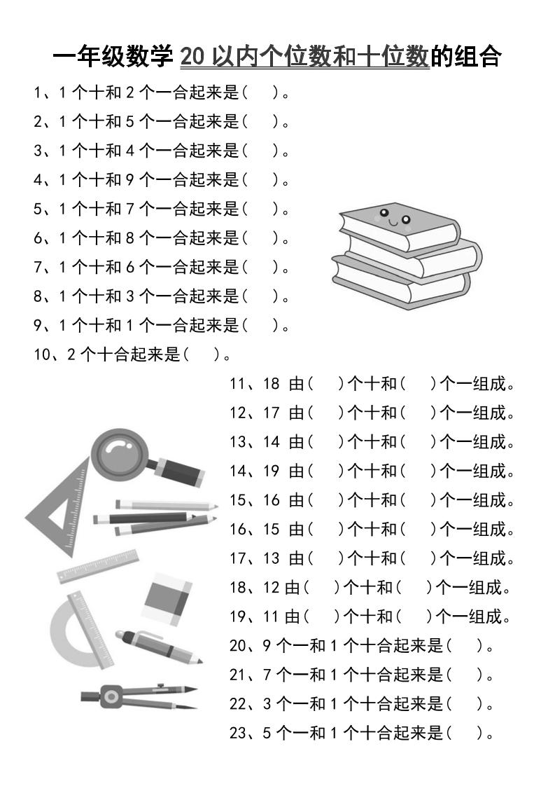 一年级数学20以内个位数和十位数的组合-一上数学-小初高学习资料下载_真题试卷 - 开学吧资料库